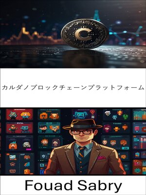 cover image of カルダノブロックチェーンプラットフォーム